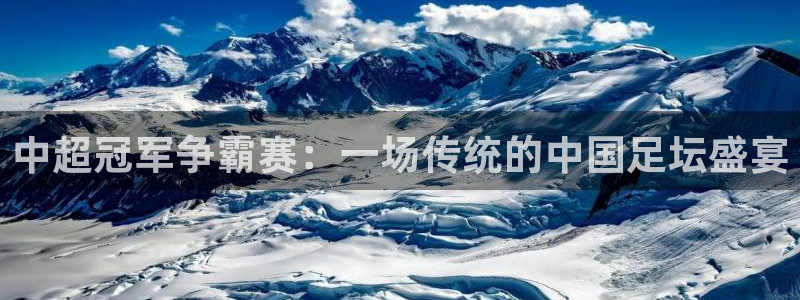  中超冠军争霸赛：一场传统的中国足坛盛宴