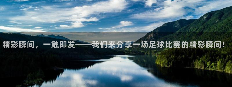 精彩瞬间，一触即发——我们来分享一场足球比赛的精彩瞬间！