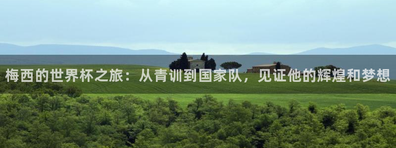  梅西的世界杯之旅：从青训到国家队，见证他的辉煌和梦想