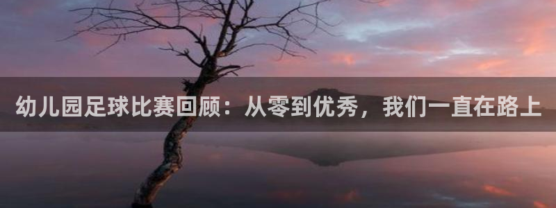  幼儿园足球比赛回顾：从零到优秀，我们一直在路上