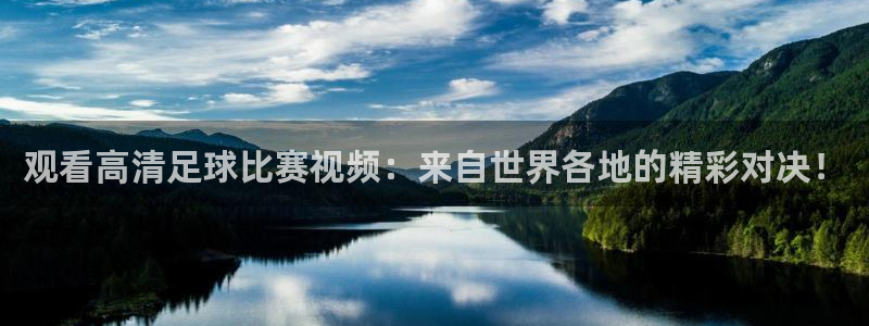 观看高清足球比赛视频：来自世界各地的精彩对决！