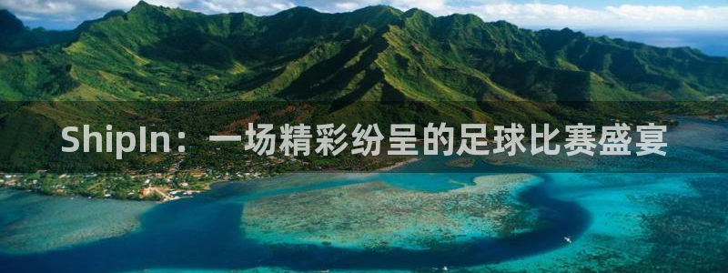 ShipIn：一场精彩纷呈的足球比赛盛宴