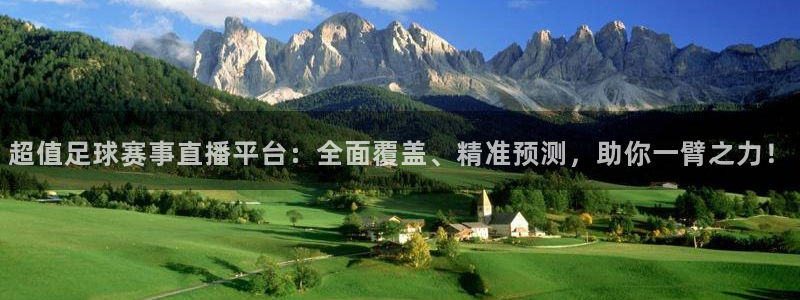  超值足球赛事直播平台：全面覆盖、精准预测，助你一臂之力！
