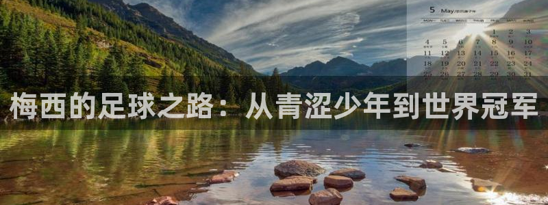  梅西的足球之路：从青涩少年到世界冠军