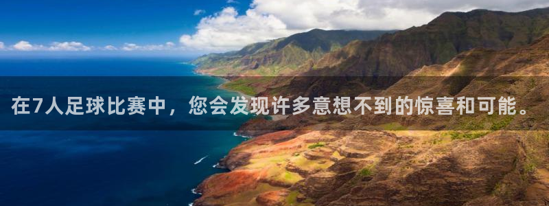  在7人足球比赛中，您会发现许多意想不到的惊喜和可能。