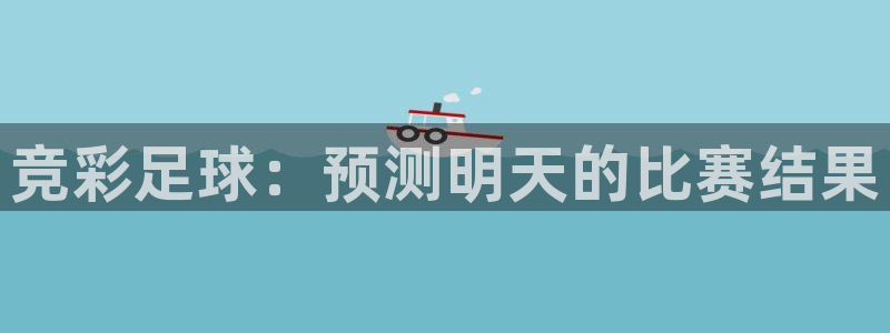 竞彩足球：预测明天的比赛结果