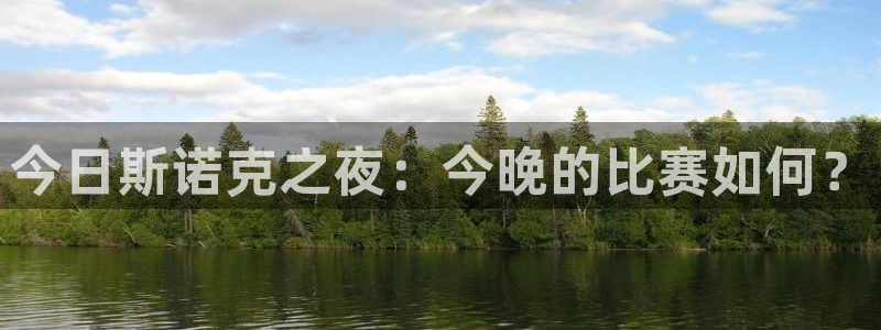 搜球直播：今日斯诺克之夜：今晚的比赛如何？