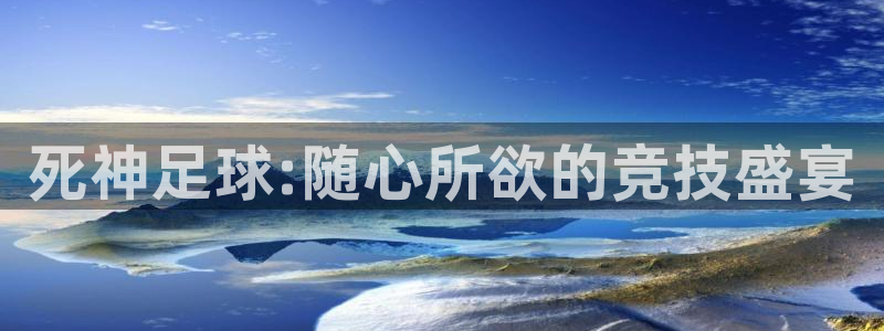 死神足球:随心所欲的竞技盛宴