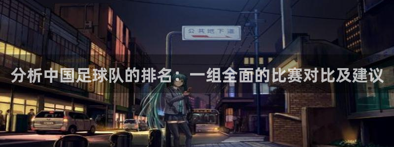 分析中国足球队的排名：一组全面的比赛