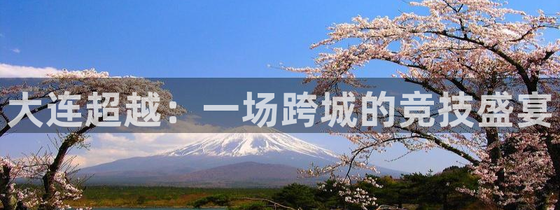 大连超越：一场跨城的竞技盛宴