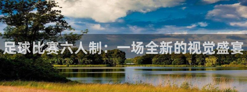 足球比赛六人制：一场全新的视觉盛宴