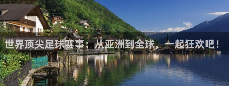 世界顶尖足球赛事：从亚洲到全球，一起