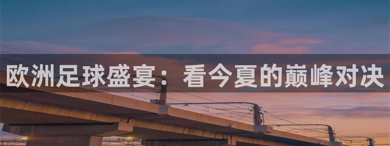 欧洲足球盛宴：看今夏的巅峰对决