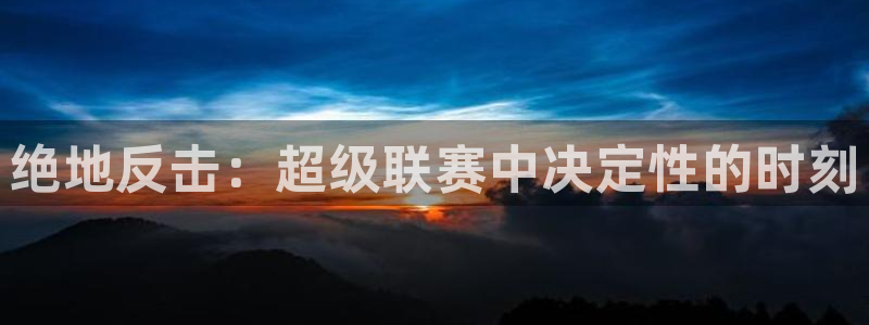 绝地反击：超级联赛中决定性的时刻