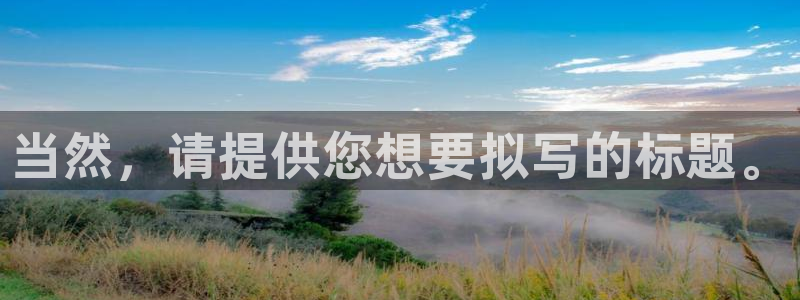 当然，请提供您想要拟写的标题。