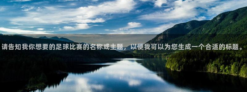 请告知我你想要的足球比赛的名称或主题，以便我可以为您生成一个