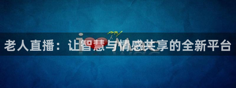 搜球8直播nba直播：老人直播：让智慧与情感共享的全新平台