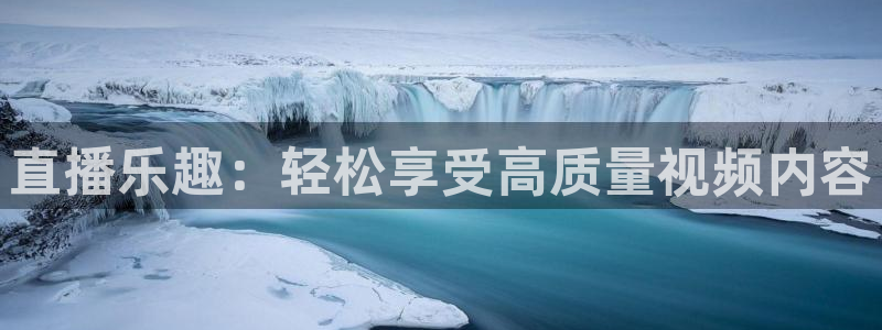 搜球吧 直播：直播乐趣：轻松享受高质量视频内容
