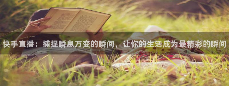 搜球吧直播：快手直播：捕捉瞬息万变的瞬间，让你的生活成为最精彩的瞬间